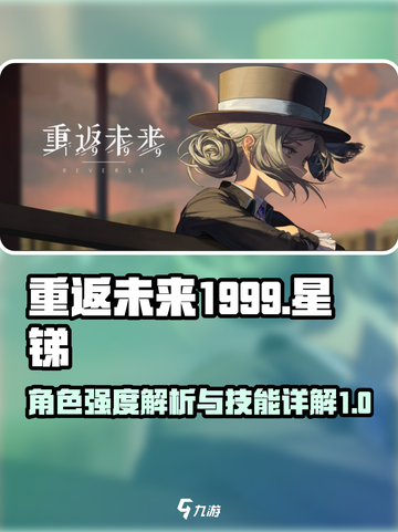 重返未来1999星锑强度怎么样介绍截图1