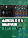 永恒联盟黄金宝箱怎么获得介绍