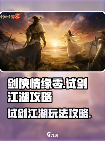 剑侠情缘零试剑江湖🔥超全玩法攻略来了！截图1