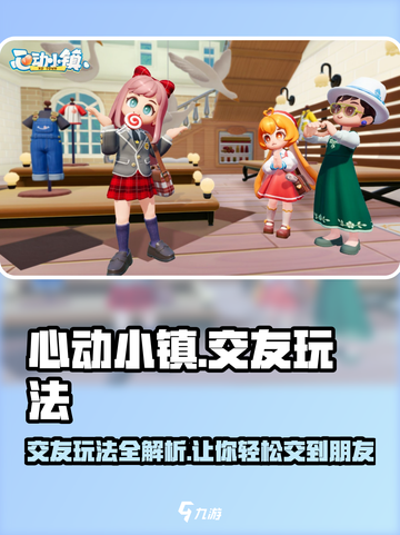 心动小镇🔥交友秘籍❗快速交友玩法大公开！截图1