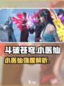 《斗破苍穹》小医仙强度曝光！💥