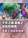 千年之旅🔥星痕之泪获取全攻略✨