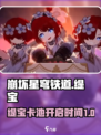 崩坏星穹铁道缇宝卡池什么时候开介绍