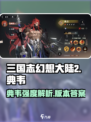 三国志幻想大陆2枭之歌典韦效果如何介绍