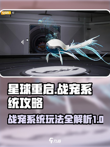 星球重启战宠系统介绍介绍截图1