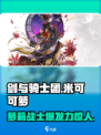 剑与骑士团🔥米可可萝技能全面解析！