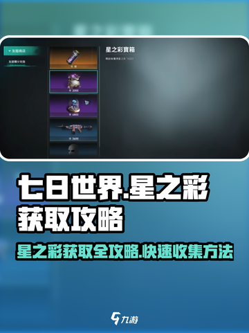 七日世界✨星之彩获取攻略，快速入手秘籍！截图1