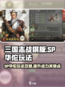 三国志战棋版SP华佗玩法攻略介绍