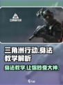 三角洲行动手游身法教学🔥掌握这些技巧，轻松吃鸡不是梦！🎮