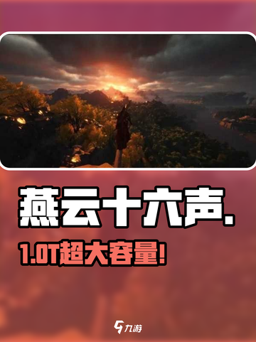 燕云十六声竟要这么大的内存？😱截图1