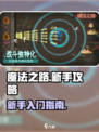 魔法之路游戏攻略介绍