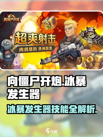 向僵尸开炮🔥冰暴发生器技能超详解！游戏党必看！截图1