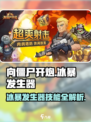 向僵尸开炮🔥冰暴发生器技能超详解！游戏党必看！