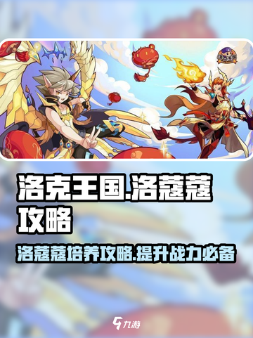 洛克王国手游洛蔻蔻怎么样介绍截图1