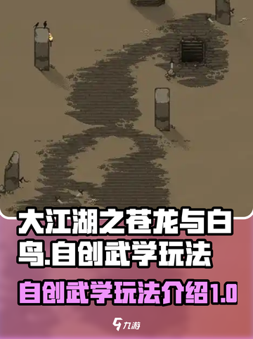 大江湖之苍龙与白鸟自创武学怎么玩介绍截图1