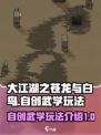大江湖之苍龙与白鸟自创武学怎么玩介绍