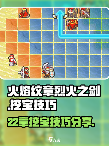 火焰纹章烈火之剑22章挖宝技巧分享介绍截图1