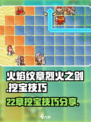 火焰纹章烈火之剑22章挖宝技巧分享介绍