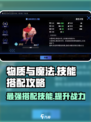 物质与魔法🔥技能搭配攻略来啦！助你称霸游戏🎉