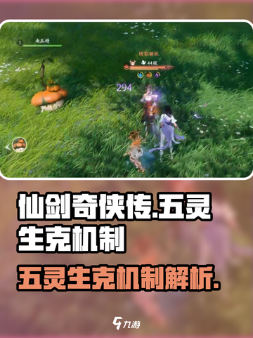 仙剑世界五灵生克机制介绍介绍截图1