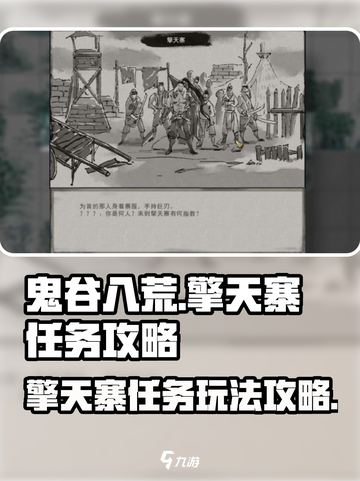 鬼谷八荒擎天寨任务怎么做介绍截图1