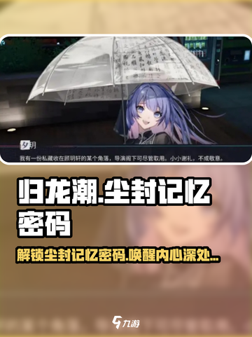 归龙潮尘封的记忆密码有哪些介绍截图1