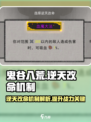 鬼谷八荒宗门逆天改命机制介绍介绍