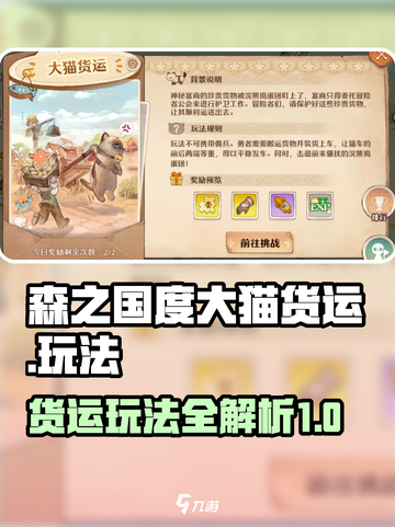 森之国度大猫货运怎么玩介绍截图1