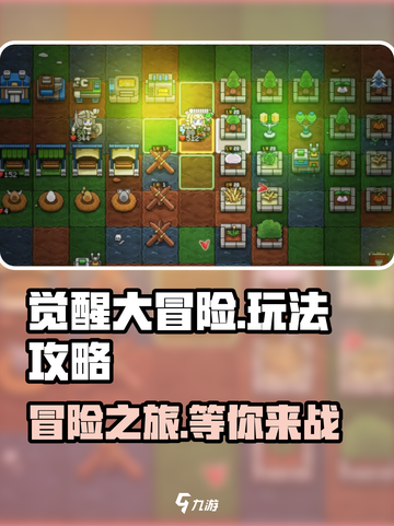 觉醒大冒险玩法分享介绍截图1