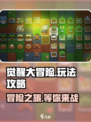 觉醒大冒险玩法分享介绍