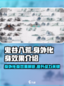 鬼谷八荒身外化身效果是什么介绍