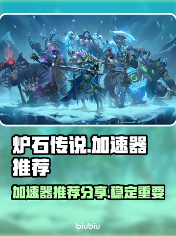 炉石传说加速器🔥哪个好用？亲测分享⚡截图1
