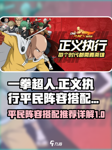 一拳超人正义执行平民阵容介绍截图1