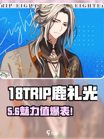 18TRIP鹿礼光绝美登场✨截图1