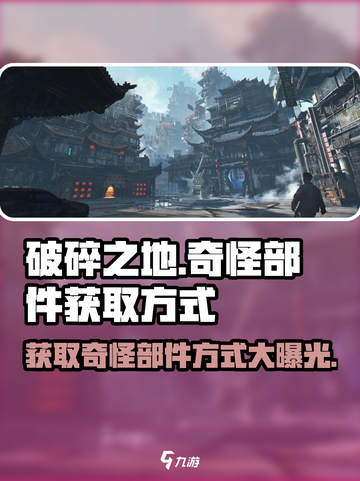 破碎之地奇怪的部件怎么获得介绍截图1
