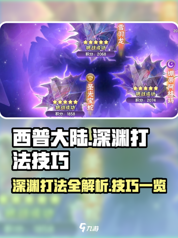 西普大陆手游深渊打法🔥技巧全攻略！截图1