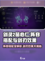剑灵2🔥苗心仁阵容搭配与剑刃效果全解析！