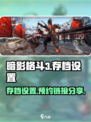 暗影格斗3存档在哪里设置介绍
