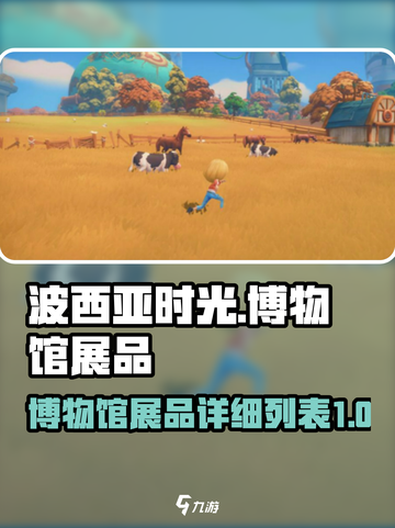 波西亚时光博物馆展品目录介绍截图1