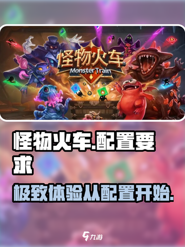 怪物火车🔥配置要求大曝光！低配也能畅玩？截图1