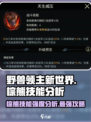 野兽领主新世界🔥棕熊技能强度分析Bear必备！