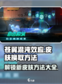 苍翼混沌效应皮肤在哪换介绍