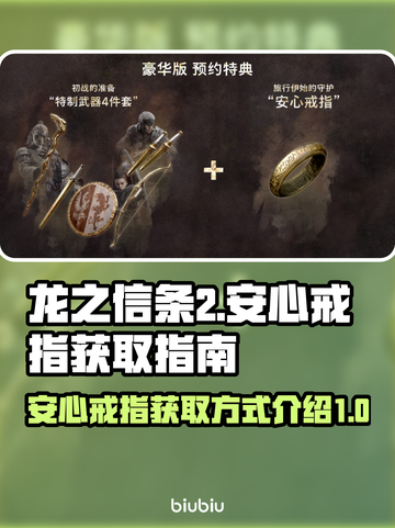 龙之信条2⚡安心戒指获取方式大揭秘！💍截图1