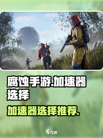 腐蚀手游加速器推荐🔥玩腐蚀必看！🚀截图1