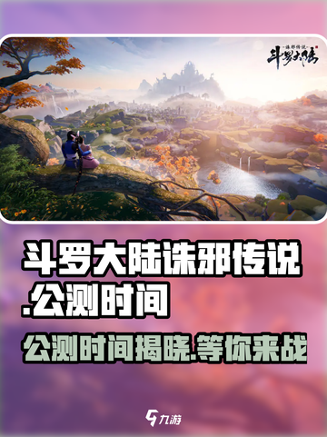 斗罗大陆诛邪传说公测时间🔥提前玩🎉截图1