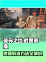 破碎之地🔥武器锻造秘籍🌟助你战力飙升！