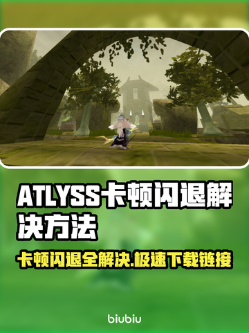 ATLYSS卡顿闪退？加速工具来救场啦！🎮🚀截图1
