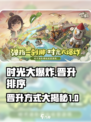 时光大爆炸🔥时代晋升排序全攻略🎉