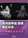 银河境界线肉鸽模式怎么玩介绍
