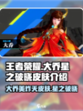 王者荣耀✨：大乔星之破晓皮肤曝光，美到窒息！